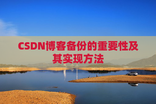 CSDN博客备份的重要性及其实现方法